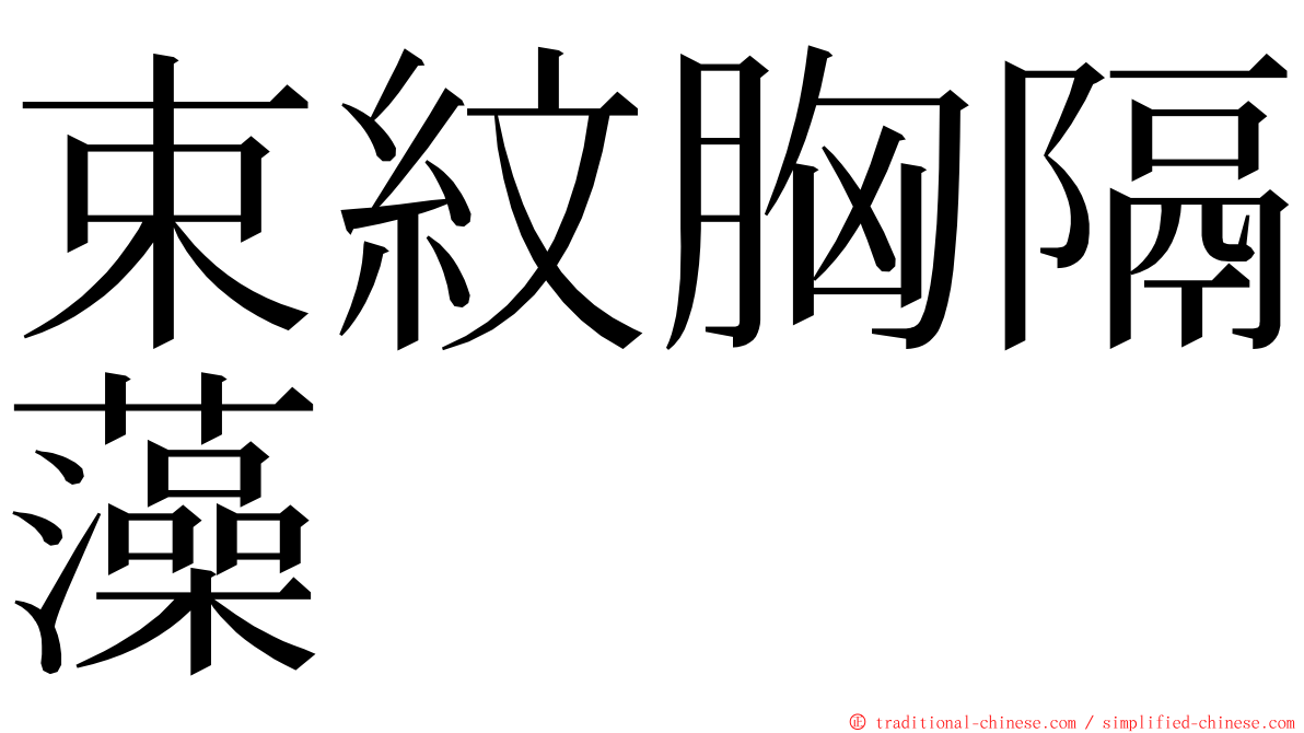 束紋胸隔藻 ming font