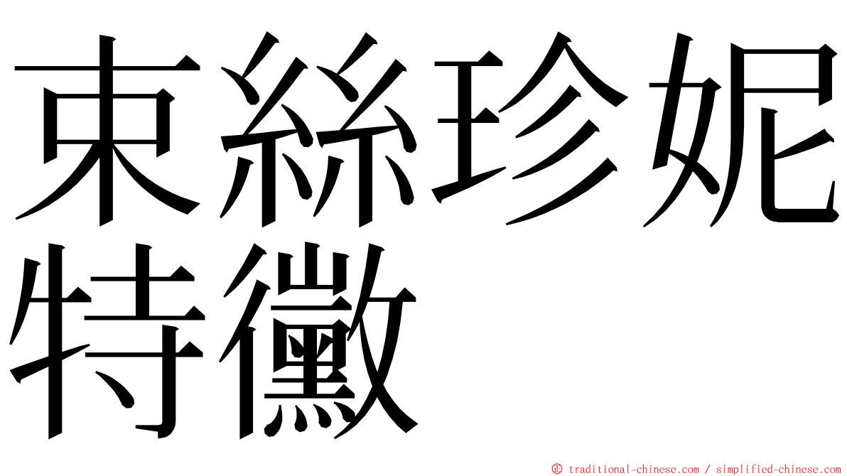 束絲珍妮特黴 ming font