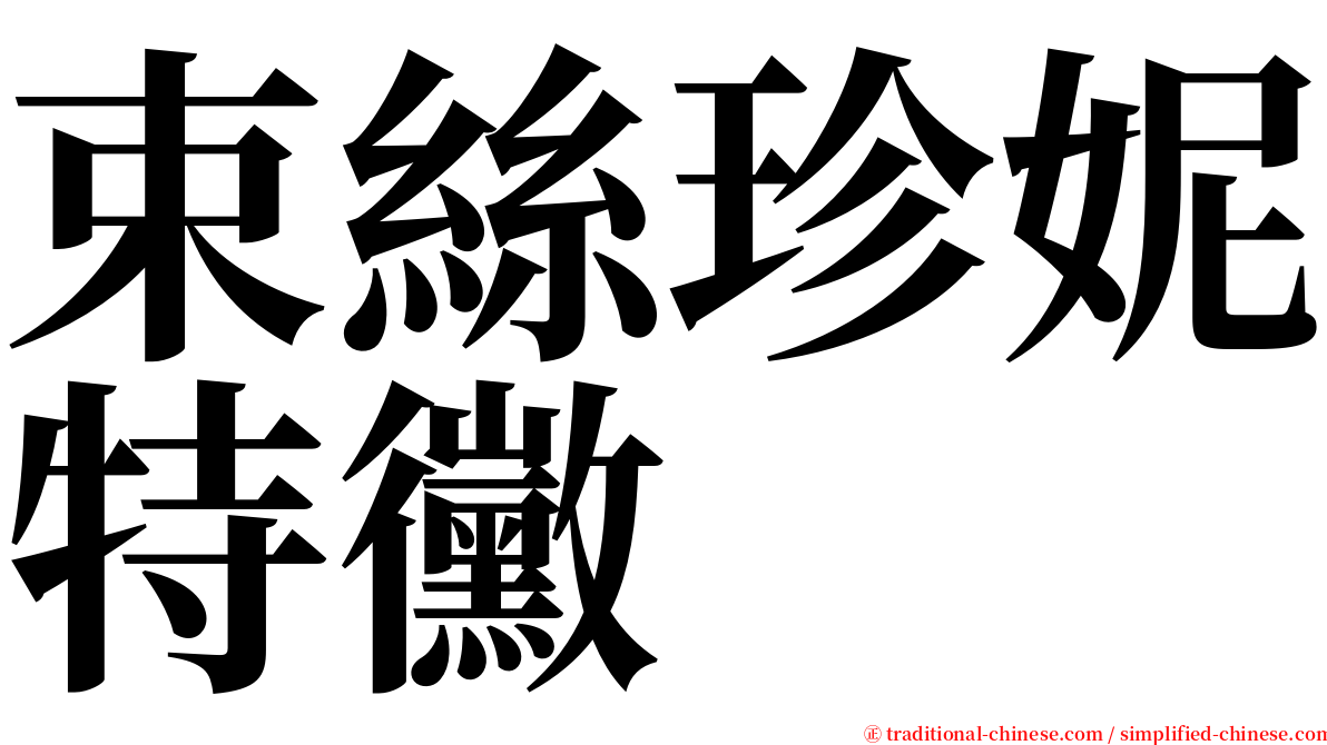 束絲珍妮特黴 serif font