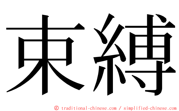 束縛 ming font