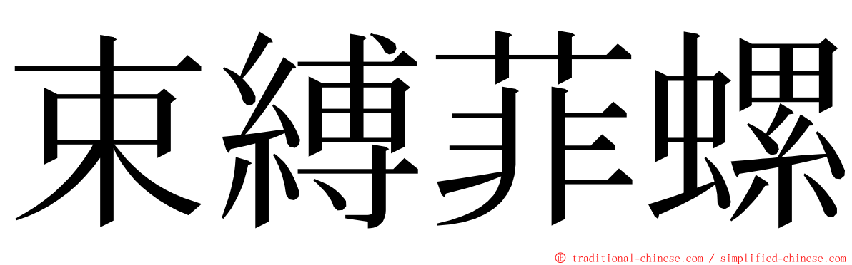 束縛菲螺 ming font