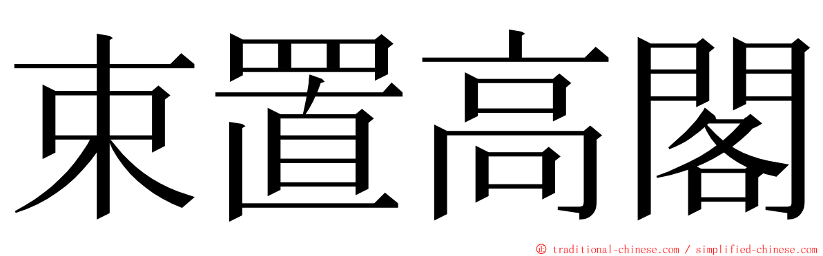 束置高閣 ming font