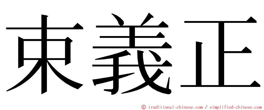 束義正 ming font