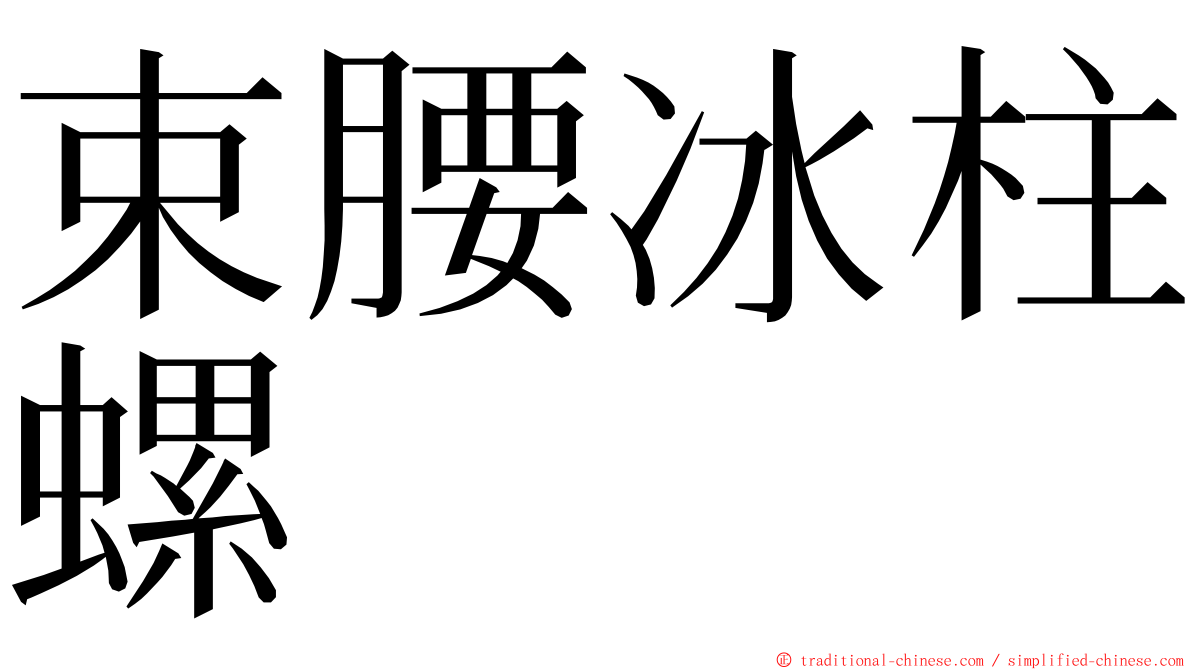 束腰冰柱螺 ming font