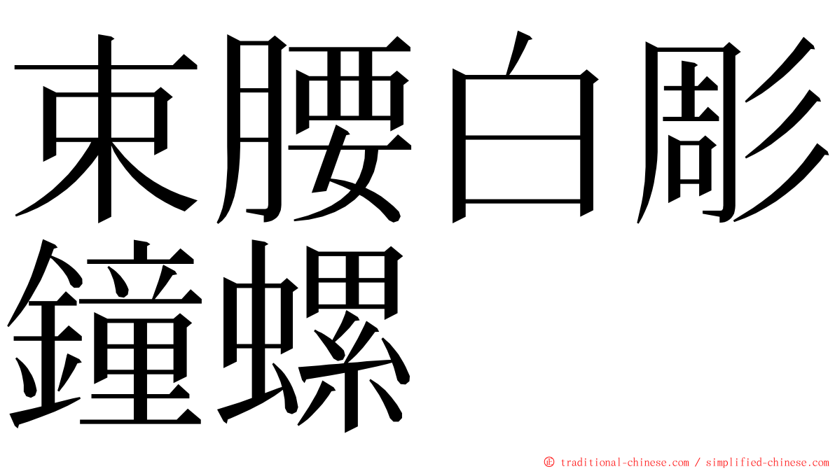 束腰白彫鐘螺 ming font