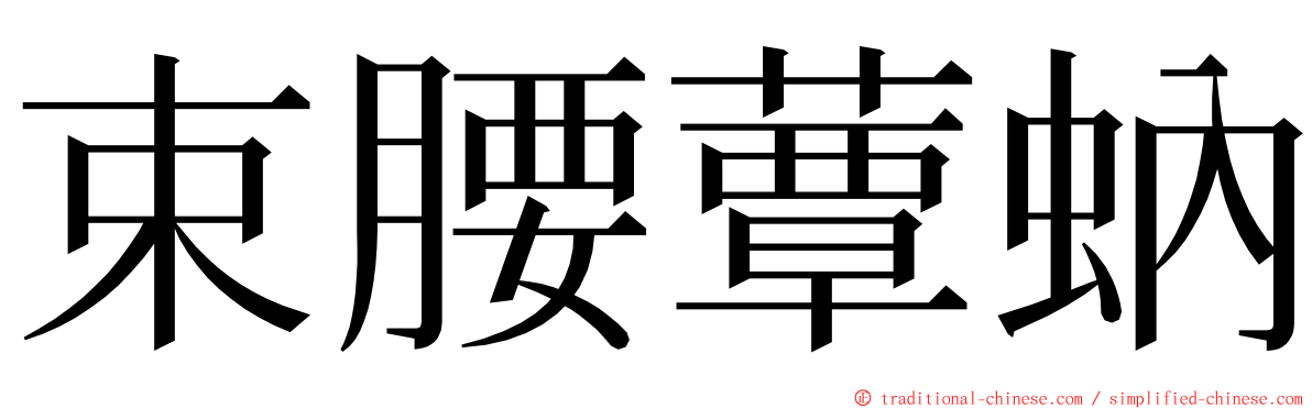 束腰蕈蚋 ming font