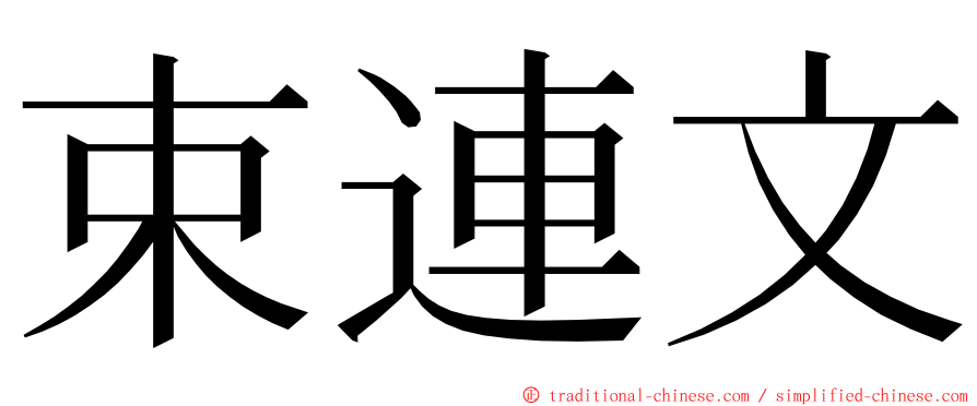 束連文 ming font