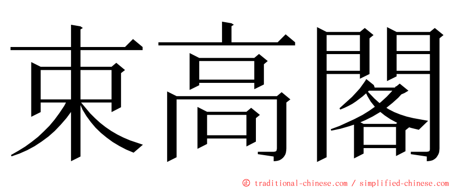 束高閣 ming font