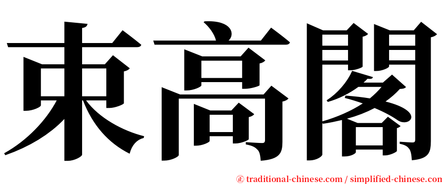 束高閣 serif font