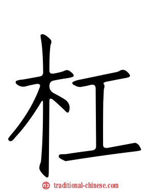 杠