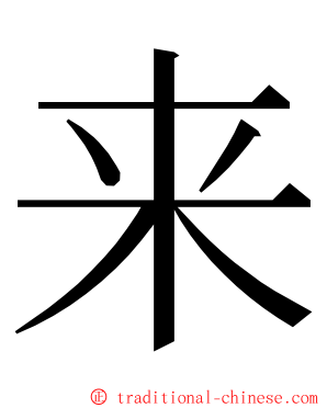 来 ming font