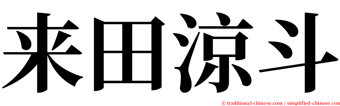 来田涼斗 serif font