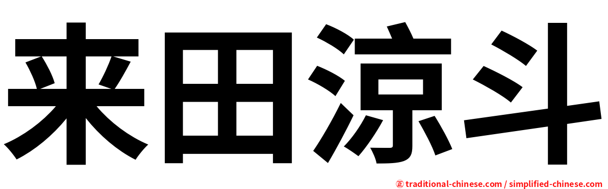 来田涼斗