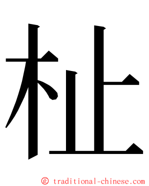 杫 ming font