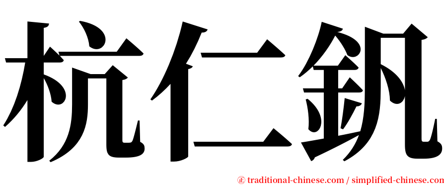 杭仁釩 serif font