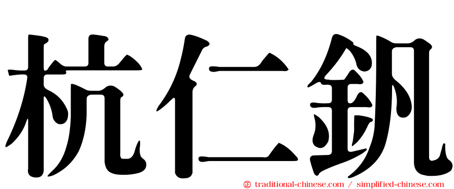 杭仁釩
