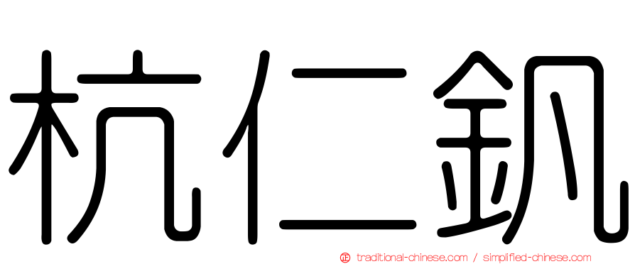 杭仁釩
