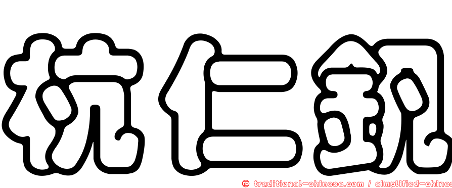 杭仁釩