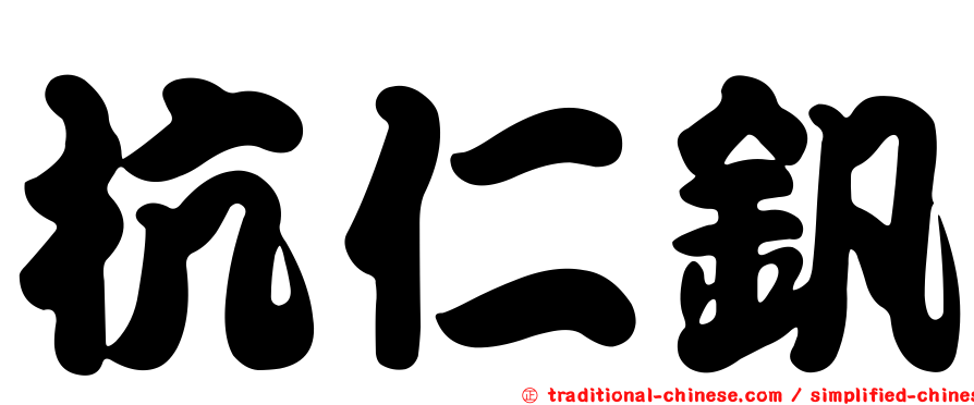 杭仁釩
