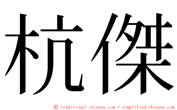 杭傑 ming font