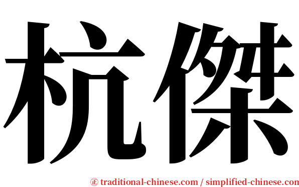 杭傑 serif font