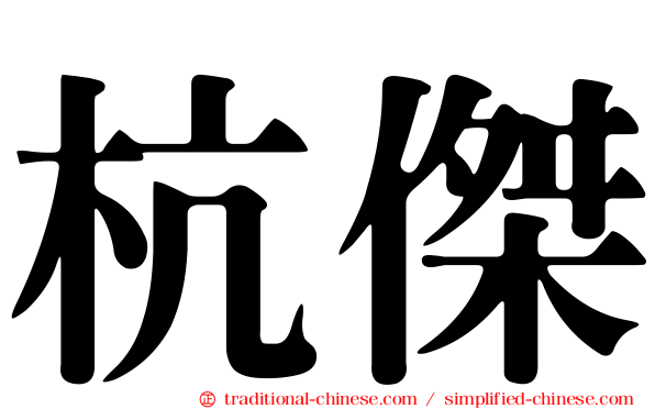 杭傑