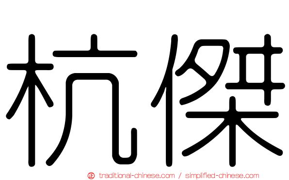 杭傑
