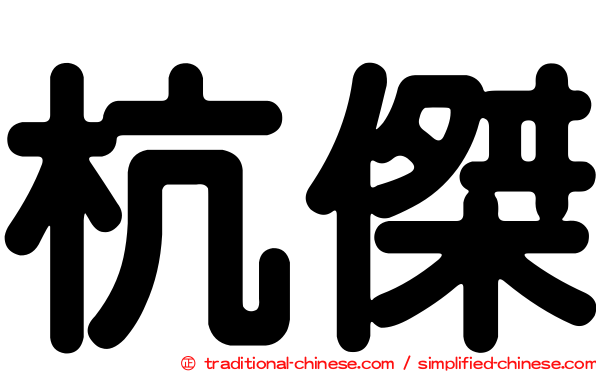 杭傑