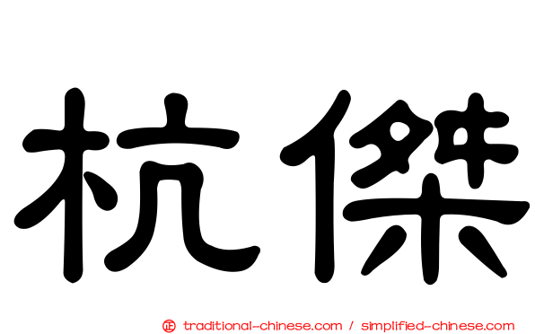 杭傑