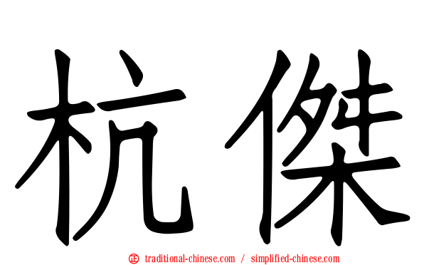 杭傑