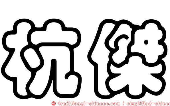 杭傑