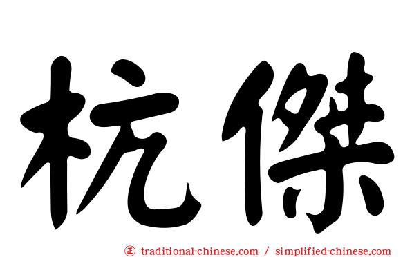 杭傑