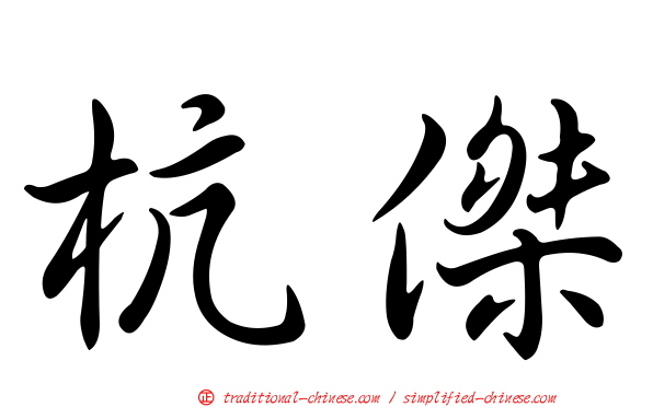 杭傑
