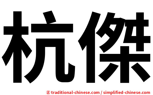 杭傑