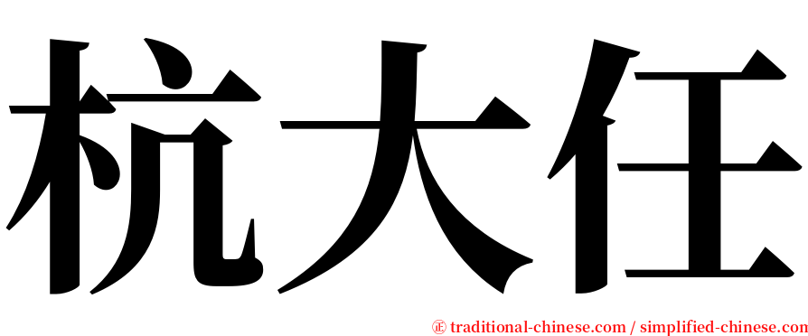 杭大任 serif font