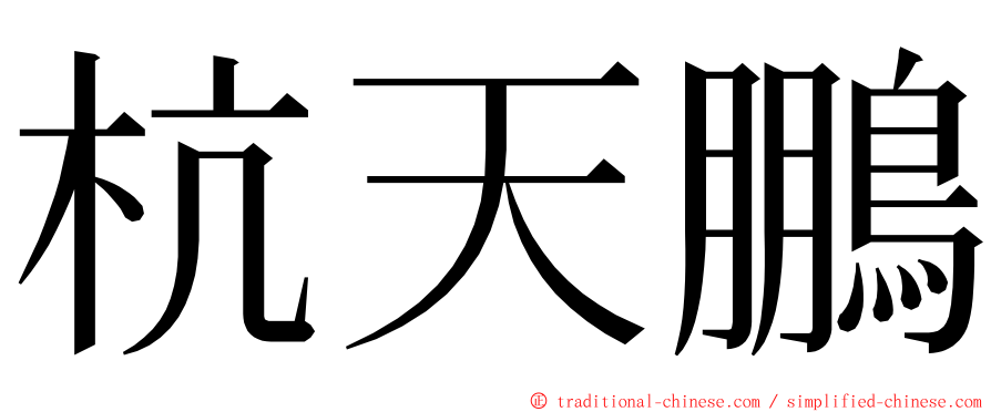 杭天鵬 ming font