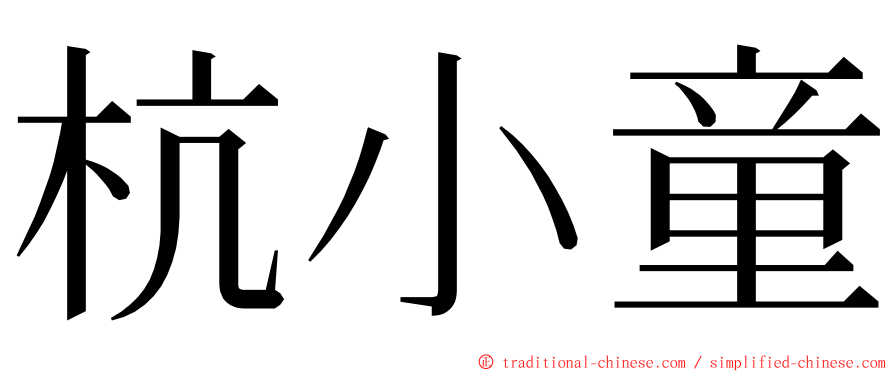 杭小童 ming font