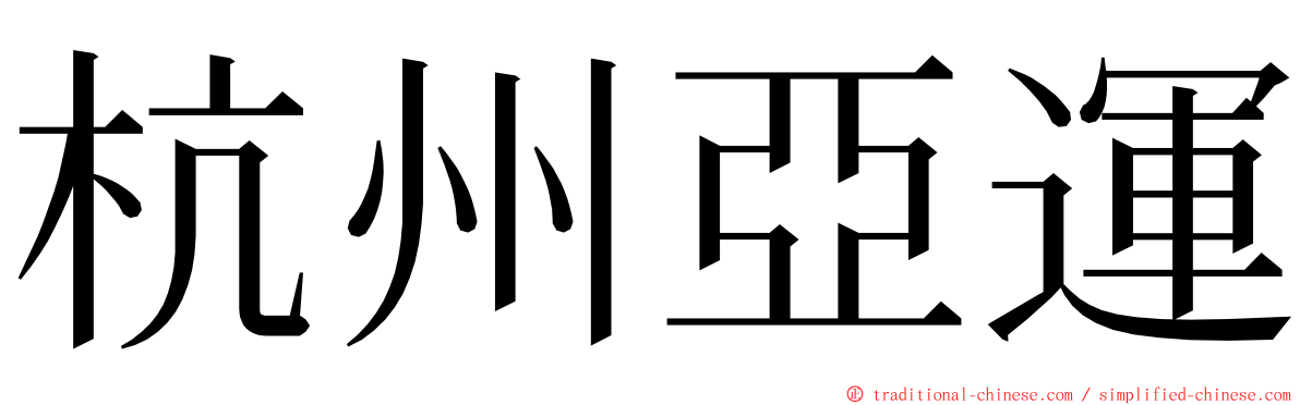 杭州亞運 ming font