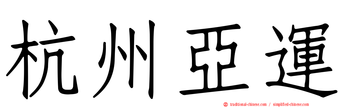 杭州亞運