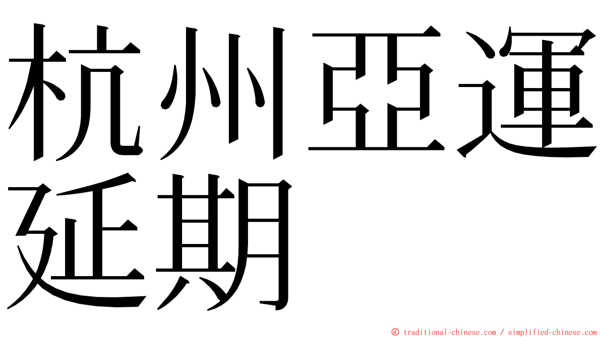 杭州亞運延期 ming font