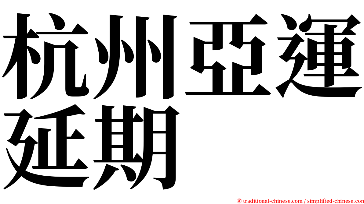 杭州亞運延期 serif font