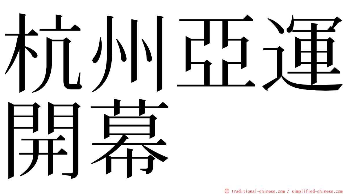 杭州亞運開幕 ming font