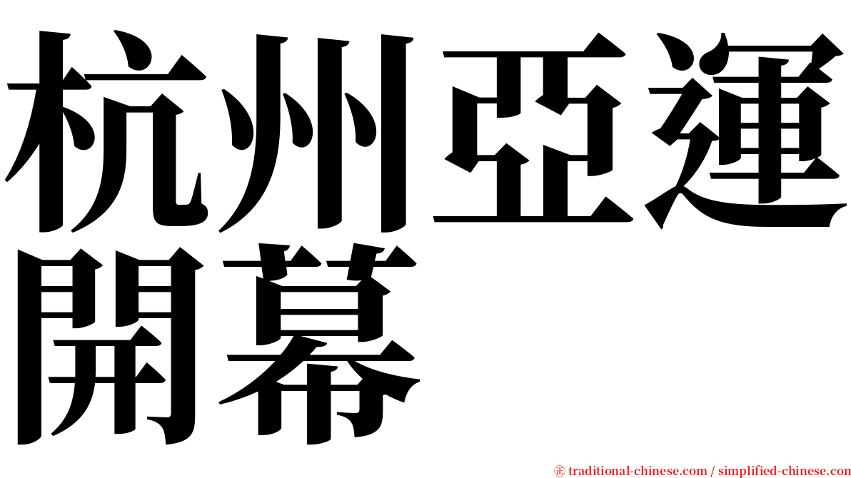 杭州亞運開幕 serif font