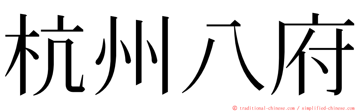 杭州八府 ming font