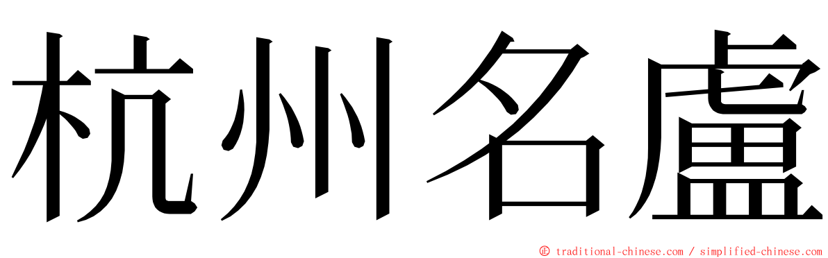 杭州名盧 ming font