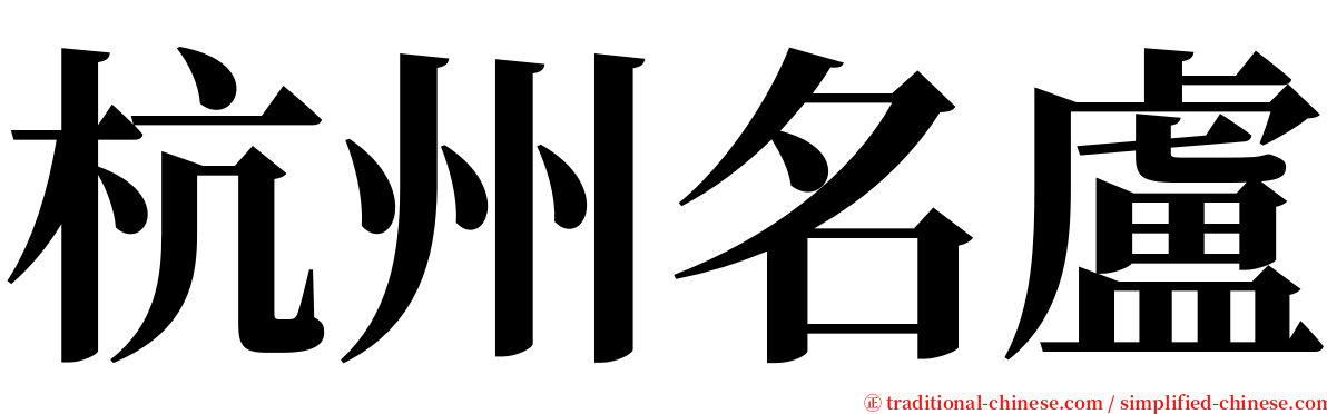 杭州名盧 serif font