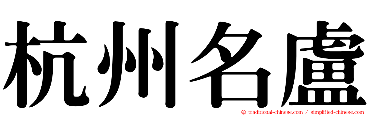 杭州名盧