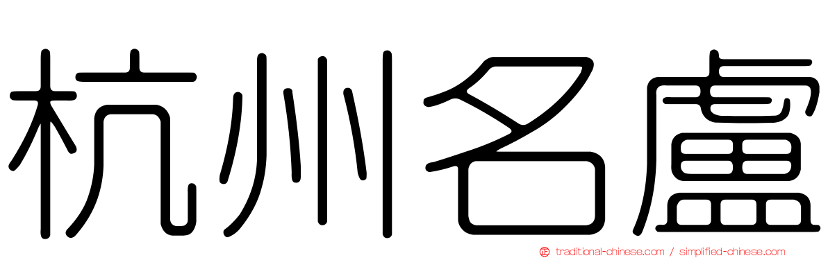 杭州名盧