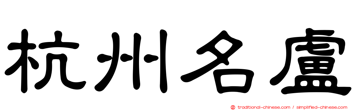 杭州名盧