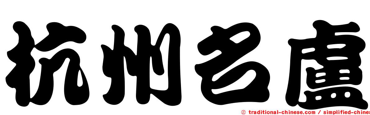杭州名盧